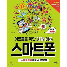 어른들을 위한 가장 쉬운 스마트폰 : 누구나 쉽게 배울 수 있어요!, 혜지원