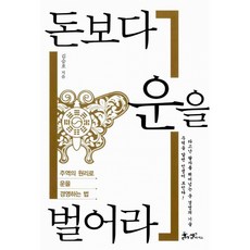 돈보다 운을 벌어라 -주역의 원리로 운을 경영하는 법