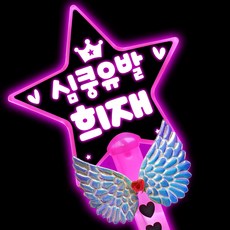 찬스응원봉