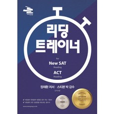 리딩 트레이너 for New SAT 리딩 & ACT 리딩: