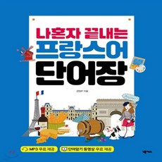 나혼자끝내는프랑스어단어장
