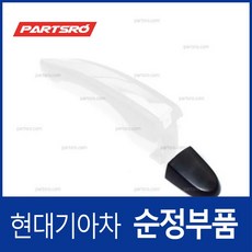 순정 뒷문 외캐치 캡(외부 도어캐치 핸들커버캡) 836523L000 부품번호가 변경되어 (836523L001)로 출고, 1개