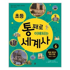 초등 통째로 이해되는 세계사 6 가나출판사, 단품, 김상훈