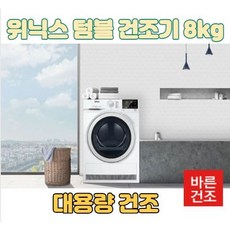 [화이트] 최신 위닉스 텀블 건조기8kg HB8M80-HWK 전기식 건조기 방문설치 본사직배 무료배송, 화이트