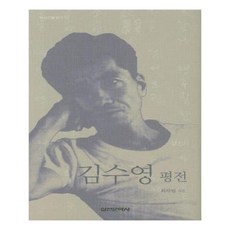 김수영평전