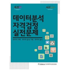 데이터분석 자격검정 실전문제:데이터 이해 데이터 분석 기획 데이터 분석, 한국데이터산업진흥원