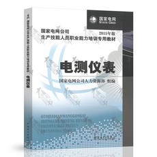 테스터기 계량기(국가 전력망 회사 생산 기능 인원 오피스 능력 양성 전용 교제)국가 인력 자원 차이나 전력 출판사 9787512307490
