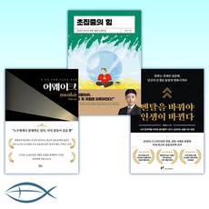 [박세니 세트] 멘탈을 바꿔야 인생이 바뀐다 + 초집중의 힘 + 어웨이크 (전3권)