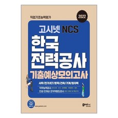 고시넷한국전력공사