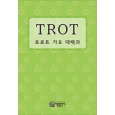 [아름출판사] 트로트 가요 대백과