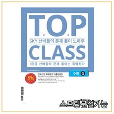 티오피 클래스 TOP CLASS 전국연합학력평가 기출문제집 수학(상) (2022년), 2권으로 (선택시 취소불가)