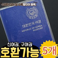 신여권 구여권 호환 심플 투명 가족 여권 커버 (기본여권케이스) 1개 2개 3개 4개 5개 10개