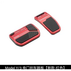 테슬라 ModelY/3 액셀러레이터 브레이크 페달 휴게소 신기 업그레이드 내장 개조 증기 부품, 모델 Y/3 엑셀레이터 브레이크 페달[신형-레드]