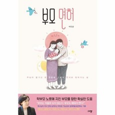 부모 면허 : 주님이 맡기신 한 영혼을 그분의 뜻대로 빚어가는 삶, 상품명