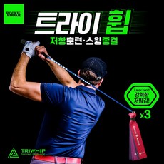 루키루키 트라이휩 (TRIWHIP) 골프채찍 스윙연습기 연습용품 도구, 트라이휩 (숏) - 골프스윙연습기