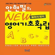 NSB9791195692422 새책-스테이책터 [안현필의 New 영어기초확립] --불후의 명저 시리즈-하리스코대영당-안현필 지음-영어학습법-2016083, 안현필의 New 영어기초확립