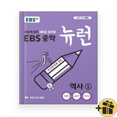 EBS 뉴런 중등 역사 1 (2024년), 역사영역
