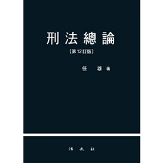 형법총론, 법문사, 9788918911748, 임웅 저