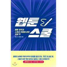 웹툰스쿨 : 웹툰 창작과 스토리 작법에 관한 모든 것, 시공아트, 홍난지,이종범 저