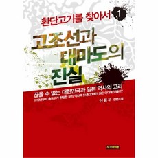 웅진북센 고조선과 대마도의 진실 1 환단 고기를 찾아서, One color | One Size@1