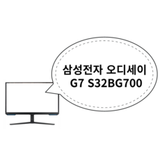 삼성 오디세이 G7 S32BG700 4K UHD 144Hz 1ms 스마트 게이밍 모니터