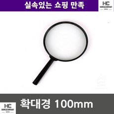 작은글자돋보기 꼼꼼접착처리 아이선물 적당한사이즈 확대경 100mm 렌즈 책돋보기
