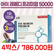 써던네이처 아이 레미디 빌베리 50000 90캡슐 4개 / SOUTHERN NATURE EYE REMEDY 50000 90CAPS, 90정