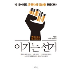 이기는 선거:빅 데이터로 유권자의 감성을 흔들어라, 아카넷