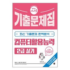 2024 시나공 컴퓨터활용능력 2급 실기 기출문제집:최신 기출문제 완벽분석, 길벗