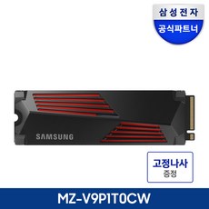 [나사증정]삼성전자 공식인증 SSD 990 PRO 히트싱크 1TB/2TB/4TB MZ-V9P1T0CW MZ-V9P2T0CW MZ-V9P4T0CW 정품, 1TB