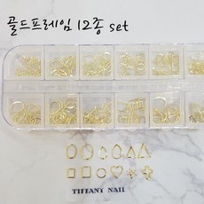 티파니네일재료 골드 실버 프레임 파츠 12종 set, 1개, 골드프레임 파츠 12종 set
