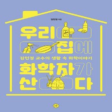 우리집에화학자가산다