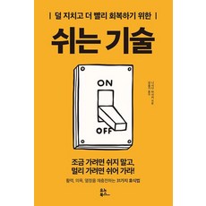 쉬는 기술(덜 지치고 더 빨리 회복하기 위한), 유노북스, 니시다 마사키