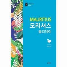 모리셔스홀리데이