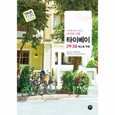 웅진북센 타이베이 2박 3일 베스트 루트, One color | One Size@1