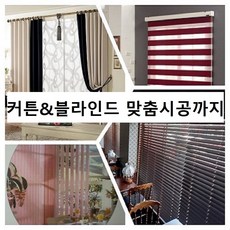 두번방문 맞춤시공 무료실사견적 암막커튼 화이트 쉬폰커튼 차르르 콤비 블라인드 우드 블라인드 롤스크린 버티칼 버티컬 브라인드 알미늄 허니콤