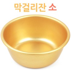 추억의 막걸리 전통주 동동주 대포 잔 소, 1개