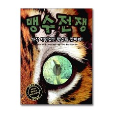 맹수전쟁 (양장)
