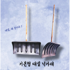 [폭설 대비] 기본형 제설 넉가래 550*1350, 2개