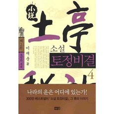 [해냄출판사] 소설 토정비결. 4 : [2판], 상세 설명 참조, 상세 설명 참조