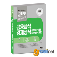 고시넷 2024 은행권 필기시험 금융상식 경제상식 경영상식 / 기업은행 우리은행 국민은행 신한은행 하나은행 농협은행, GOSINET