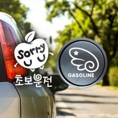 아트박스/제제데코 P_초보운전 사과sorry 반사+주유구날개우측 가솔린W, 1개