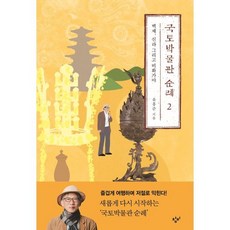 국토박물관 순례 2: 백제 신라 그리고 비화가야, 유홍준, 창비