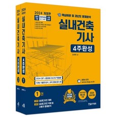 2024 실내건축기사 4주완성 세트 전 2권, 한솔아카데미