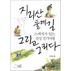 지리산둘레길&언저리길걷기여행