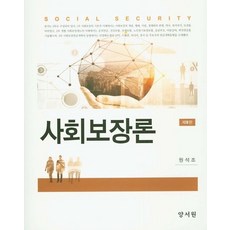 사회보장론, 양서원