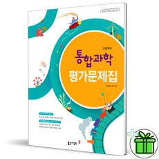 동아출판통합과학평가문제집
