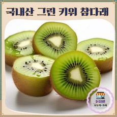 [돋을볕] 국내산 참다래 그린키위 중대과, 1박스, 2kg (17-19과)