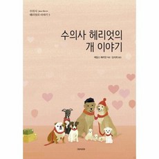 수의사헤리엇의개이야기