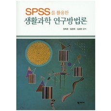 SPSS를 활용한 생활과학 연구방법론, 학지사, 정옥분,임정하,김경은 공저